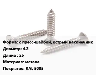 Саморез синий с пресс-шайбой, острый наконечник D=4.2 L=25 металл RAL 5005